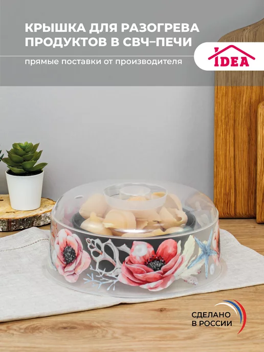 Idea Крышка для микроволновой печи,свч D245мм,посуда