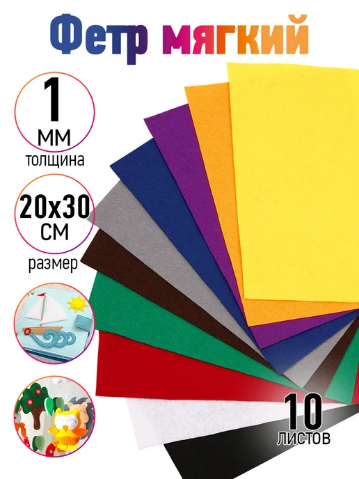 Magic 4 Hobby Фетр для рукоделия мягкий 1 мм 10 шт, 10 шт