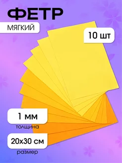 Фетр для рукоделия мягкий 1 мм 10 шт Magic 4 Hobby 24697325 купить за 188 ₽ в интернет-магазине Wildberries