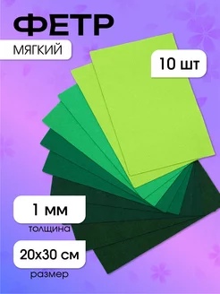 Фетр мягкий 1 мм А4 10 шт Magic 4 Hobby 24697329 купить за 239 ₽ в интернет-магазине Wildberries