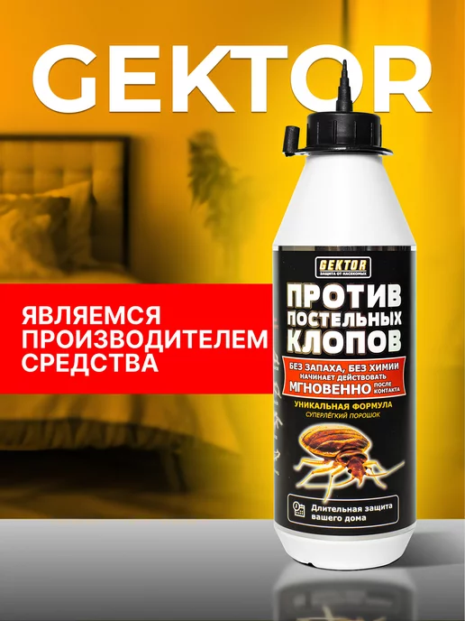 Gektor (Гектор) Порошок Гектор средство против постельных клопов без запаха, вариант