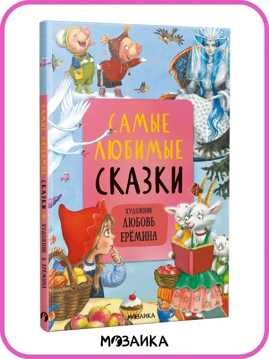 Книга для детей сказки для малышей МОЗАИКА kids 24699779 купить за 572 ₽ в  интернет-магазине Wildberries