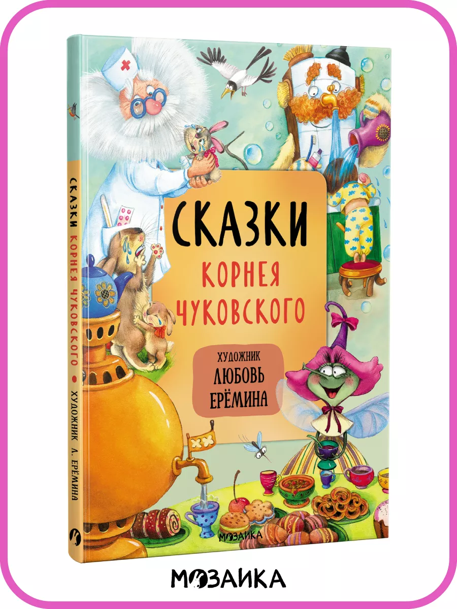 Книга для детей Чуковский МОЗАИКА kids 24699781 купить за 572 ₽ в  интернет-магазине Wildberries