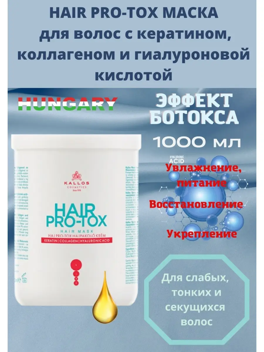 Маска HAIR PRO-TOX для укрепления волос Ботокс 1000 мл Kallos Cosmetics  24700058 купить в интернет-магазине Wildberries