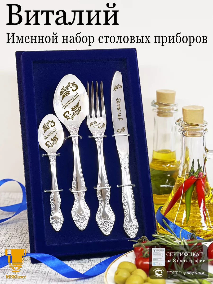 Именной набор столовых приборов Виталий