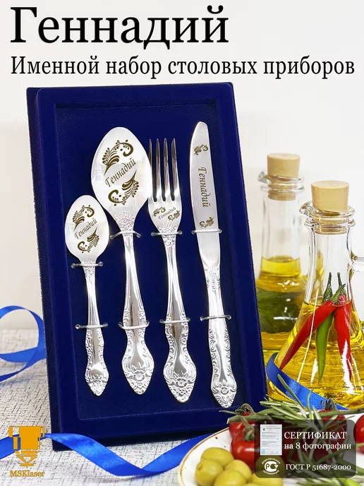 Msklaser Именной набор столовых приборов Геннадий, серый