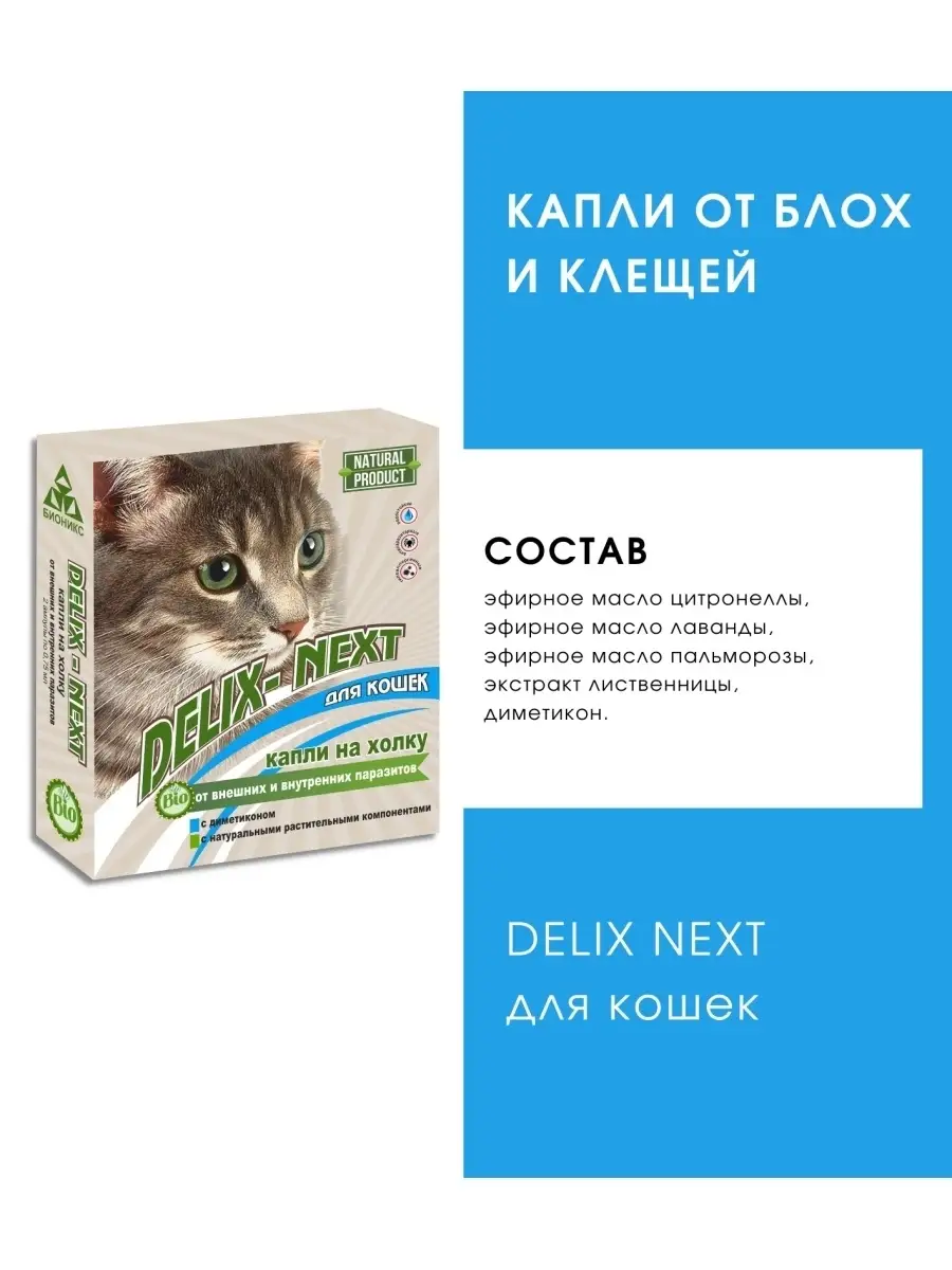 Капли от блох и клещей для кошек Delix Next 24706016 купить за 340 ₽ в  интернет-магазине Wildberries