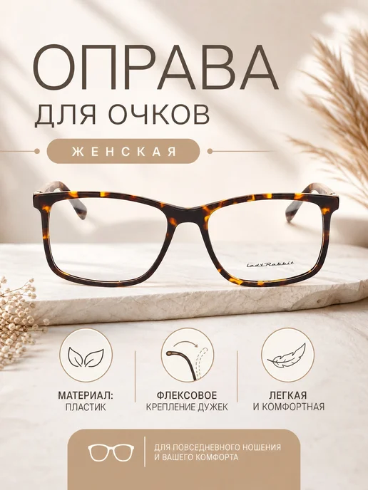 LadyRabbit Оправа для очков женская квадратная коричневая горчица, коричневый
