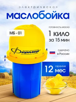 Маслобойка электрическая для сливочного масла Фермер 24706323 купить за 9 815 ₽ в интернет‑магазине Wildberries