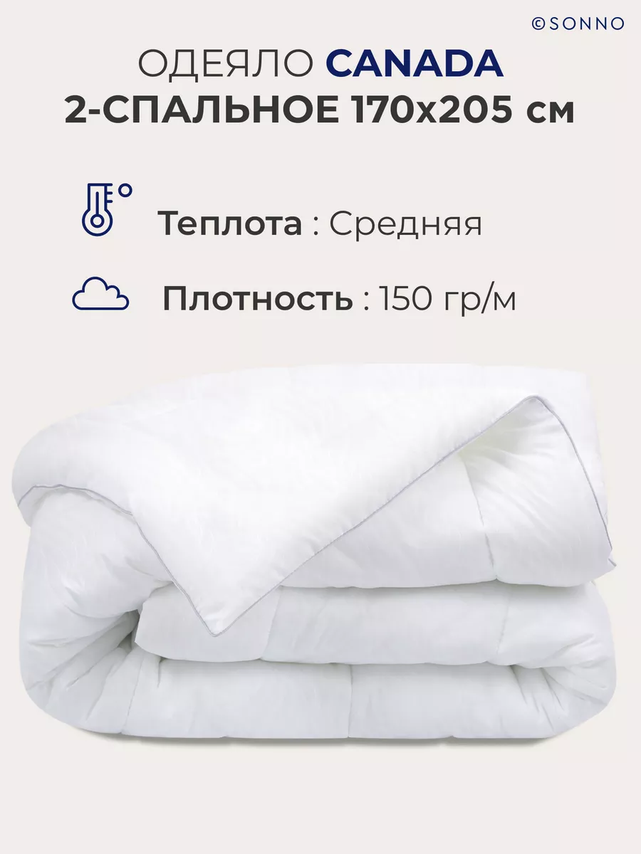 Одеяло двуспальное всесезонное 170х205 Sonno 24706911 купить за 1 883 ₽ в  интернет-магазине Wildberries