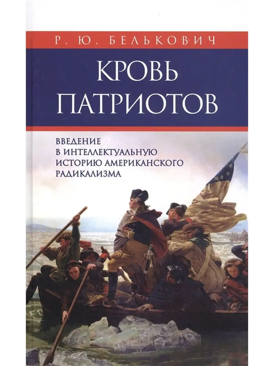 Кровь патриотов: введение в интеллектуальную историю Издательство Гнозис  24707151 купить в интернет-магазине Wildberries