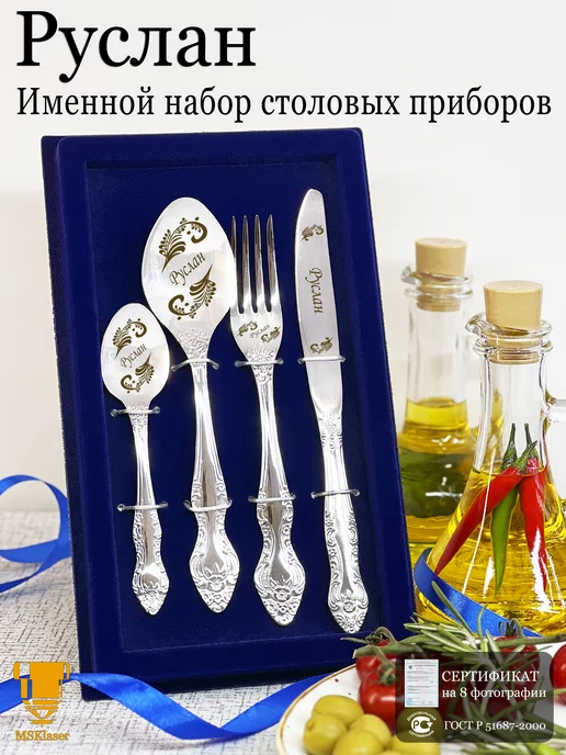 Msklaser Именной набор столовых приборов Руслан, серый