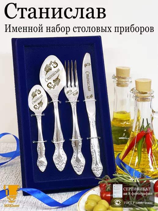 Msklaser Именной набор столовых приборов Станислав, серый