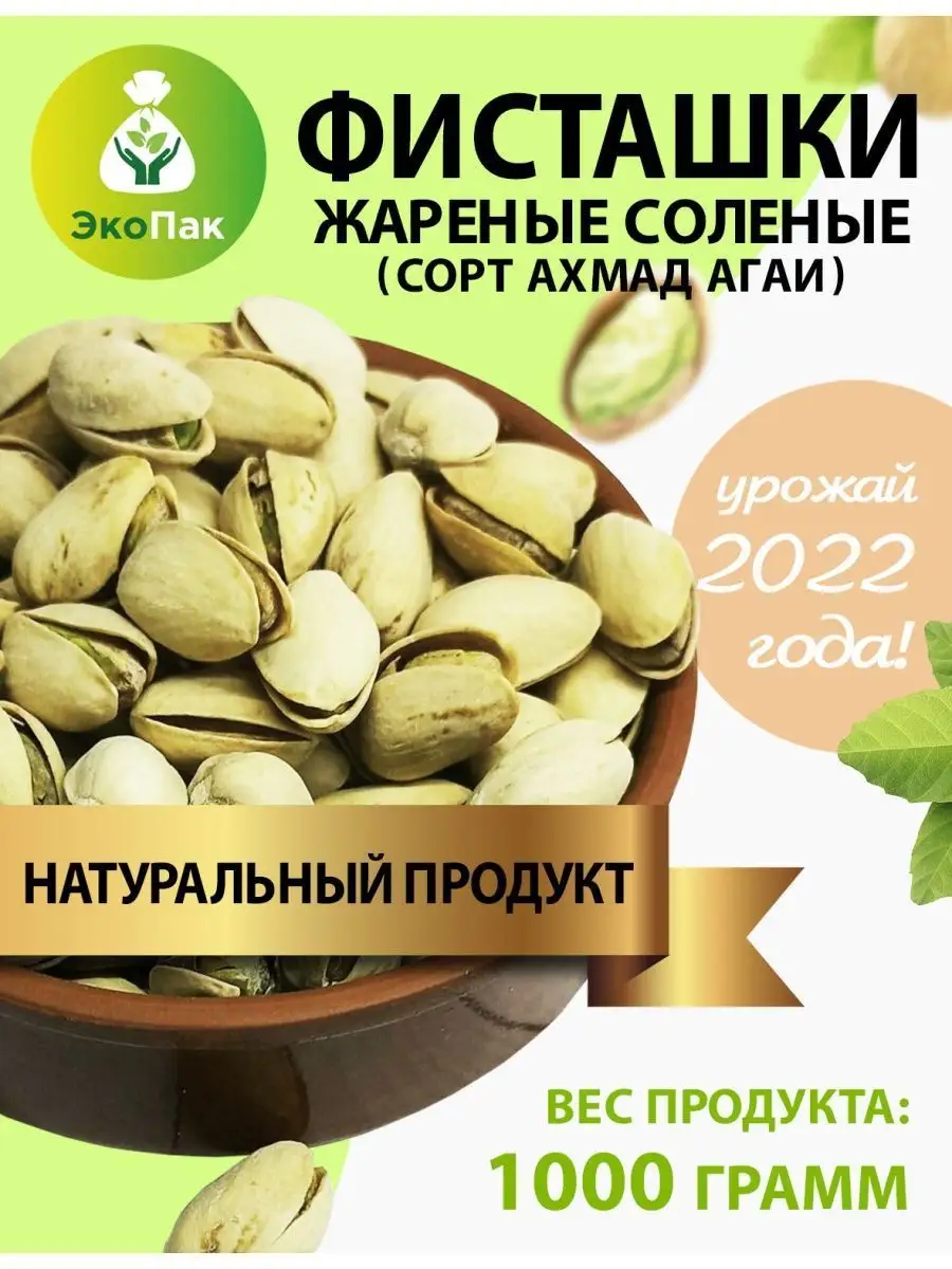 Фисташки жареные соленые, 1 кг/Орех Экопак 24709201 купить в  интернет-магазине Wildberries