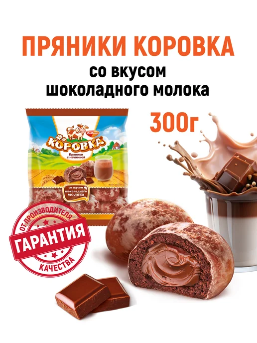 Коровка Пряники с начинкой со вкусом шоколадного молока 300 гр, 300 г