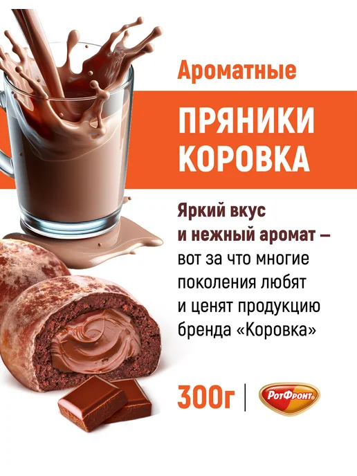 Коровка Пряники с начинкой со вкусом шоколадного молока 300 гр, 300 г, фото 2