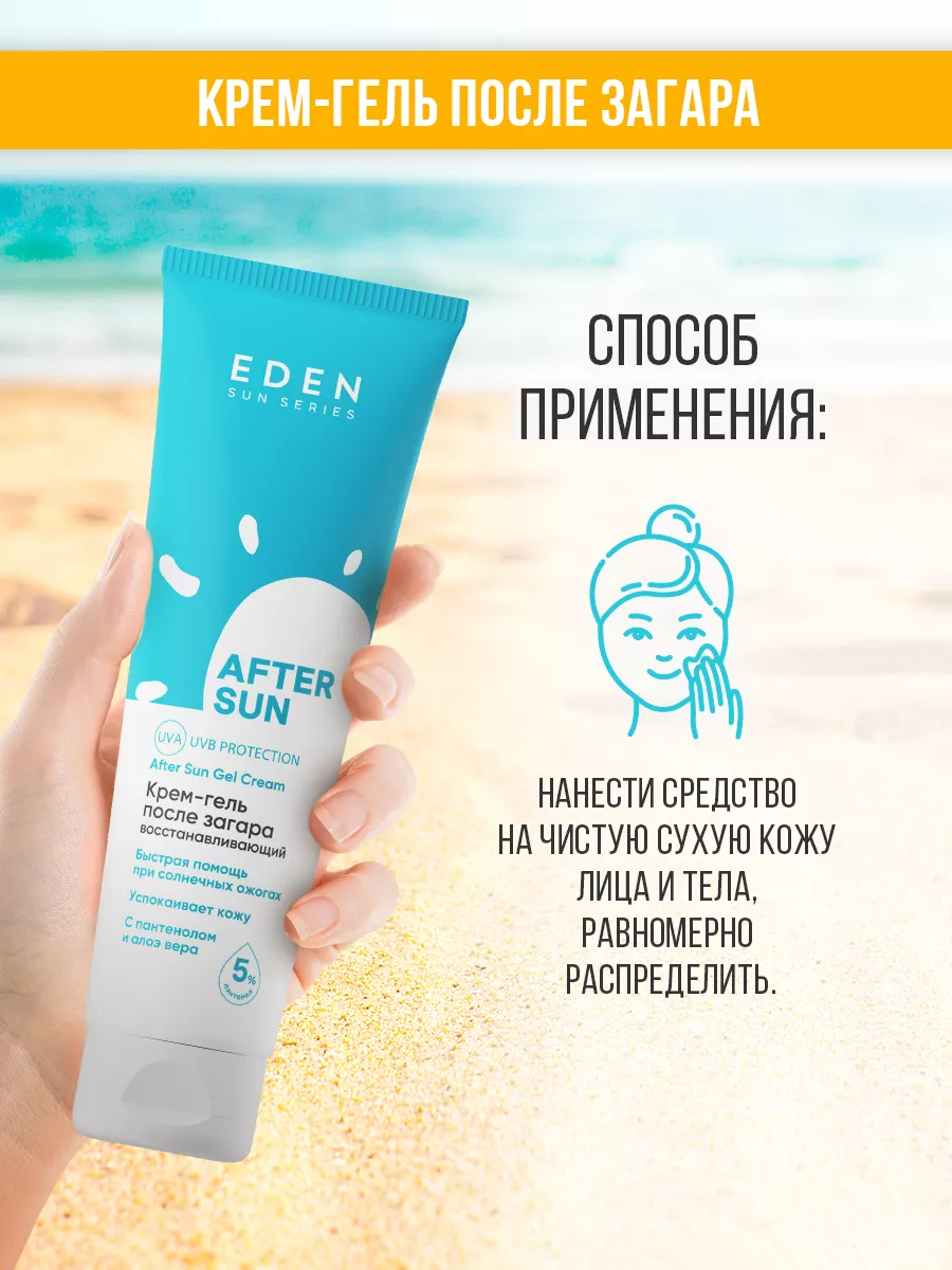 Крем гель после загара успокаивающий с пантенолом 5% 150 мл EDEN 24709541  купить за 356 ₽ в интернет-магазине Wildberries