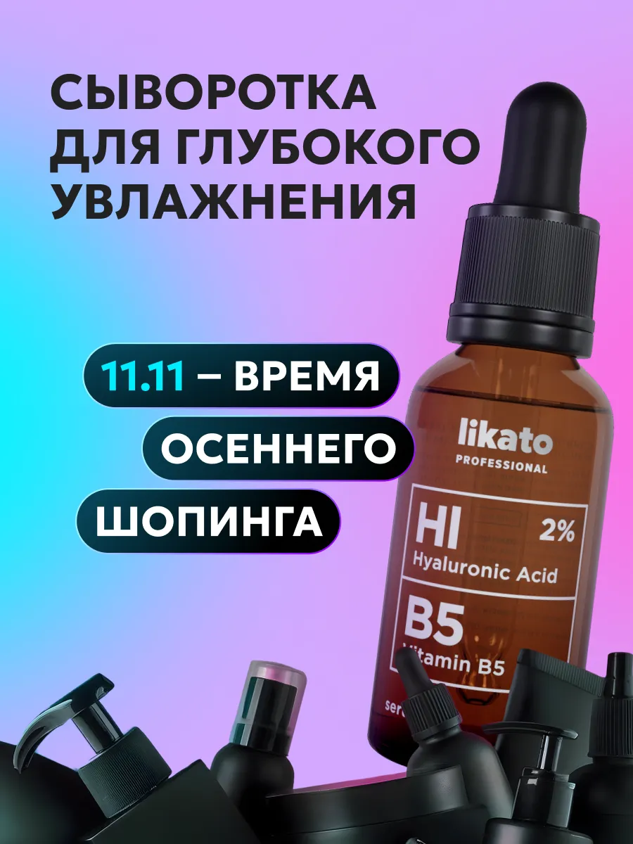 Сыворотка для лица увлажняющая, гиалуроновая, витамин B5 Likato  Professional 24710194 купить за 401 ₽ в интернет-магазине Wildberries