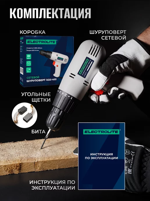 ELECTROLITE Шуруповерт электрический сетевой дрель проводная ДШ 400, черный, фото 8