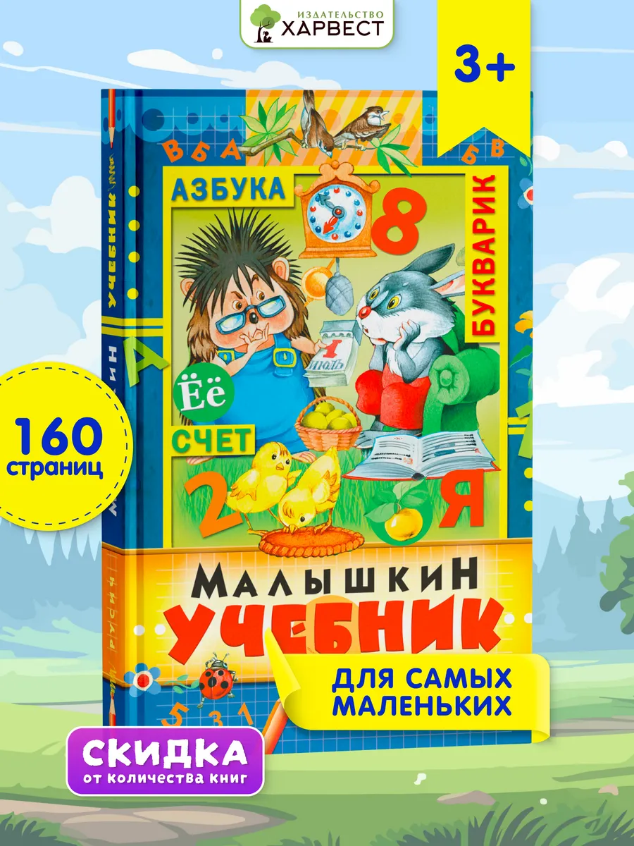 Книга Малышкин учебник. Развитие ребенка, обучение чтению