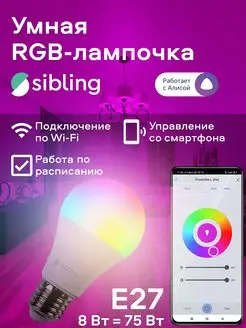 Умная светодиодная RGB лампочка Sibling 24712385 купить за 829 ₽ в интернет-магазине Wildberries