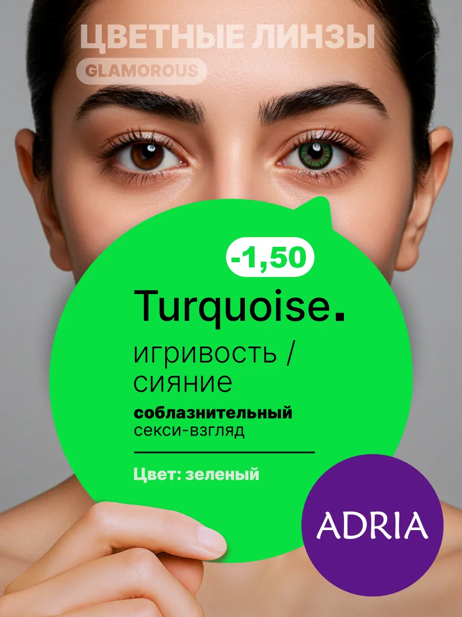 Зеленые цветные линзы ADRIA Glamorous Turquoise -1.50 2 шт