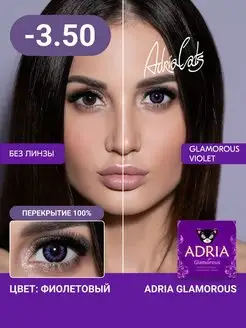 Цветные контактные линзы Adria Glamorous Violet -3.50, 2 шт. Adria 24713449 купить за 1 462 ₽ в интернет-магазине Wildberries