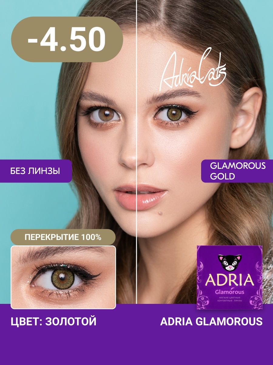 Линзы Adria Glamorous. Adria Glamorous Pure Gold. Adria Glamorous (2 линзы). Адриа гламур линзы цветные.