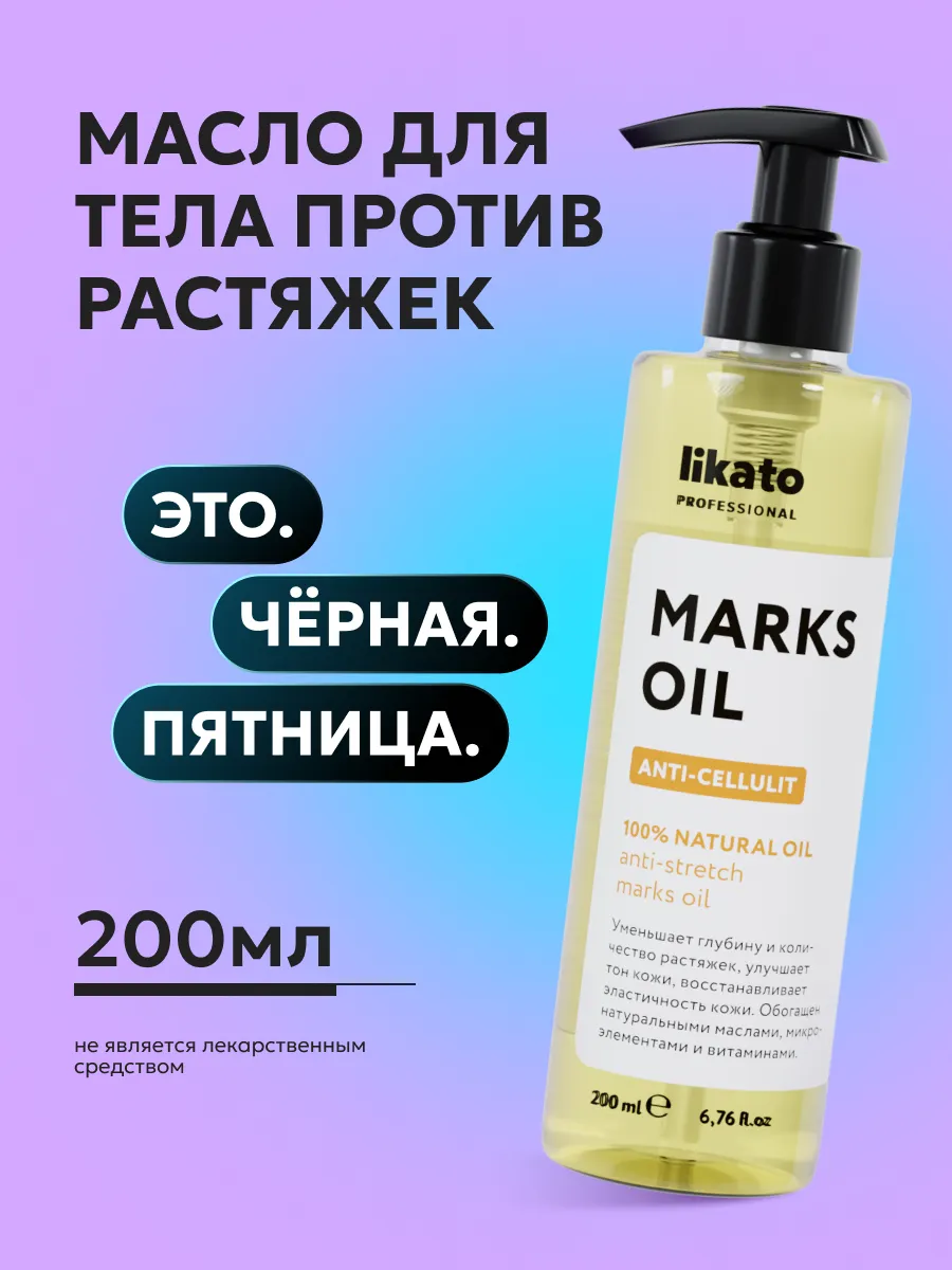 Масло для тела массажное от растяжек Likato Professional 24713710 купить за  380 ₽ в интернет-магазине Wildberries