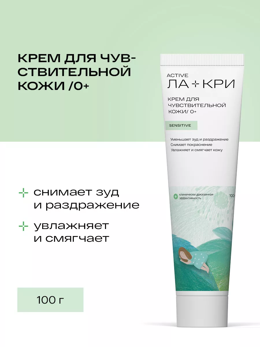 Детский крем для чувствительной кожи Sensitive 0+, 100г ЛА-КРИ 24716499  купить за 509 ₽ в интернет-магазине Wildberries