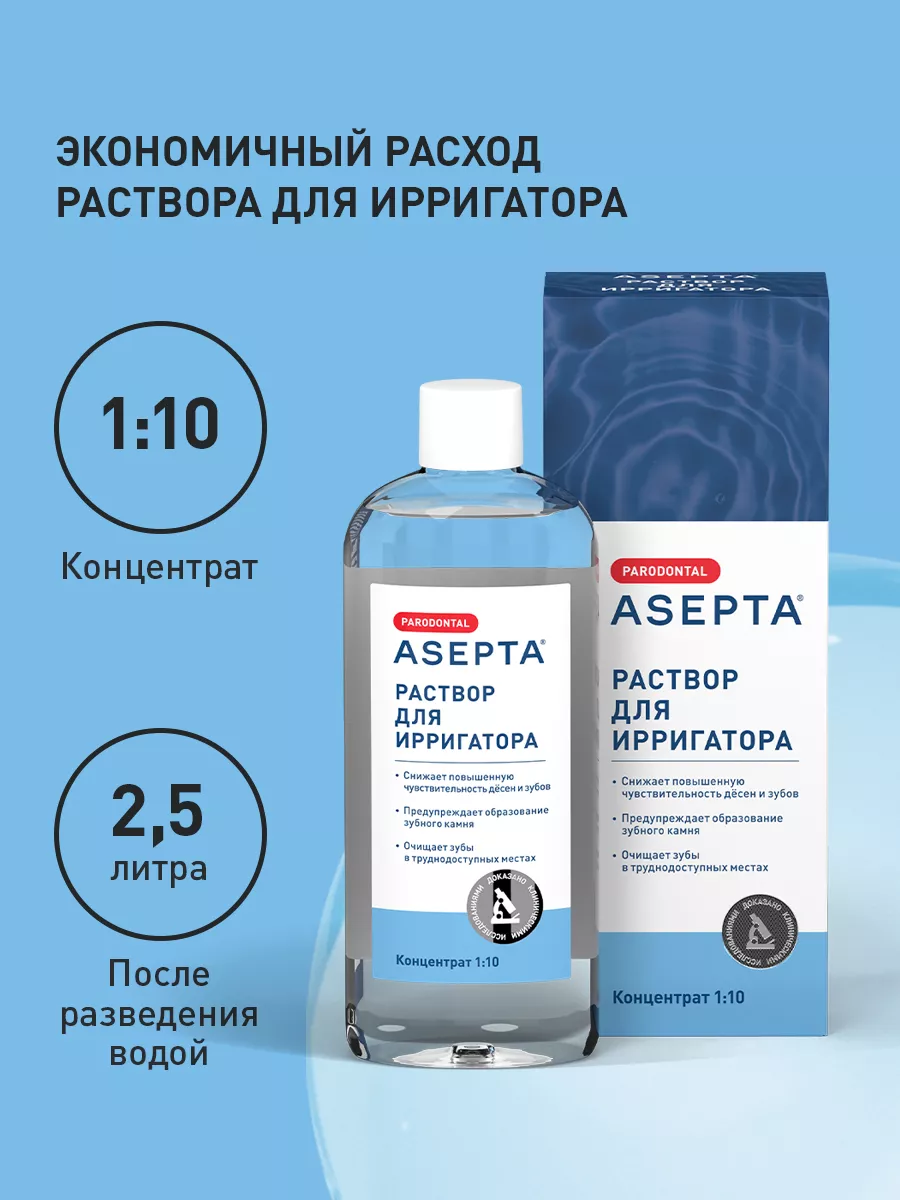 Жидкость для ирригатора ASEPTA Parodontal концентрат, 250мл АСЕПТА 24716506  купить за 338 ₽ в интернет-магазине Wildberries