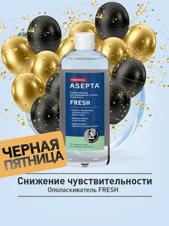 Ополаскиватель для полости рта и десен ASEPTA Fresh, 250 мл АСЕПТА 24716523 купить за 215 ₽ в интернет-магазине Wildberries