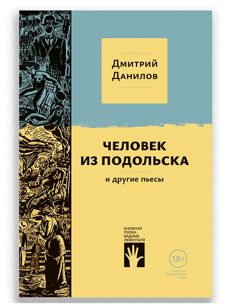 Человек из Подольска и другие пьесы ИД Городец 24717127 купить за 865 ₽ в  интернет-магазине Wildberries