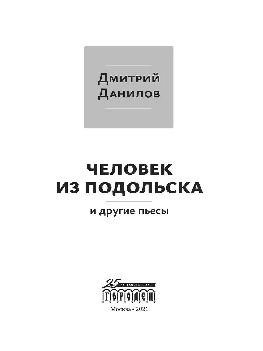 Человек из Подольска и другие пьесы ИД Городец 24717127 купить за 875 ₽ в  интернет-магазине Wildberries