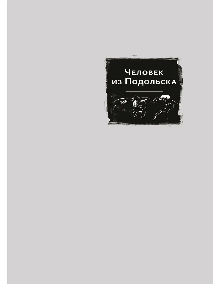 Человек из Подольска и другие пьесы ИД Городец 24717127 купить за 856 ₽ в  интернет-магазине Wildberries