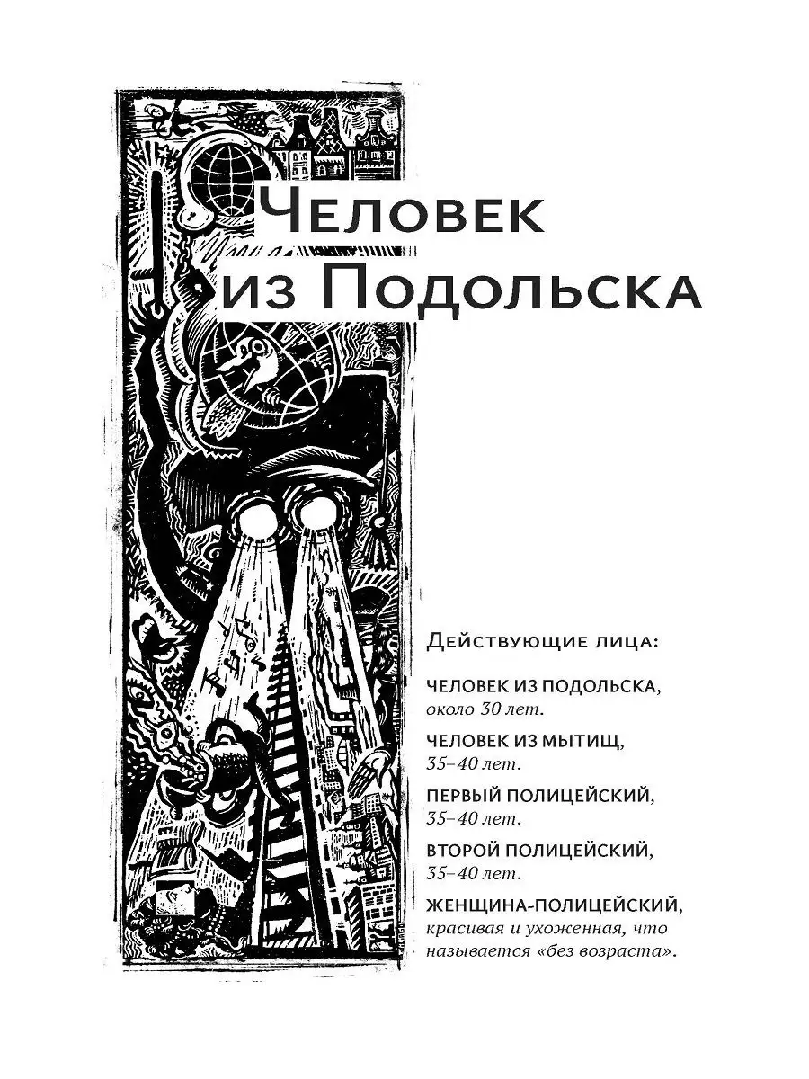 Человек из Подольска и другие пьесы ИД Городец 24717127 купить за 865 ₽ в  интернет-магазине Wildberries