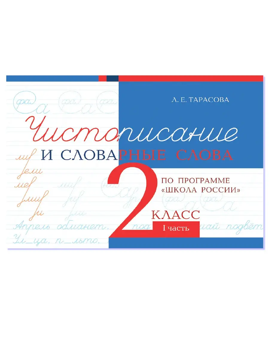 Чистописание и словарные слова 2 класс Комплект 2 части 5 за знания  24717296 купить за 285 ₽ в интернет-магазине Wildberries