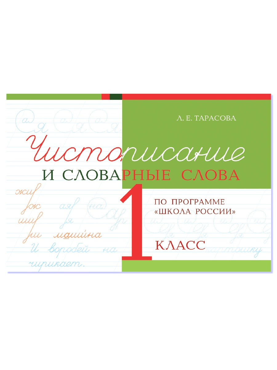 Чистописание и словарные слова. 1 класс 5 за знания 24717298 купить за 158  ₽ в интернет-магазине Wildberries