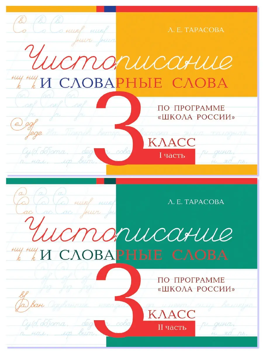 Чистописание и словарные слова. 3 класс. Комплект 2 книги 5 за знания  24717302 купить за 285 ₽ в интернет-магазине Wildberries