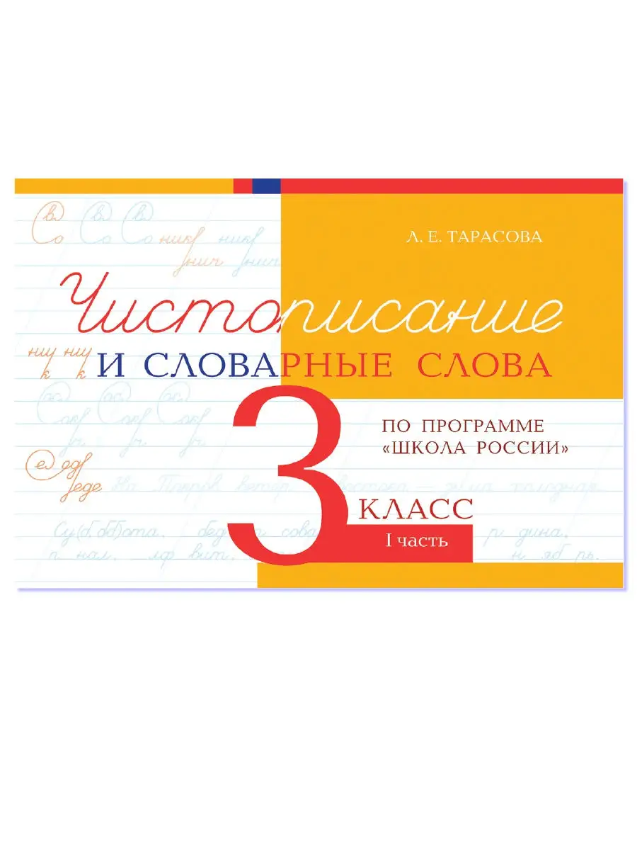 Чистописание и словарные слова. 3 класс. Комплект 2 книги 5 за знания  24717302 купить за 285 ₽ в интернет-магазине Wildberries