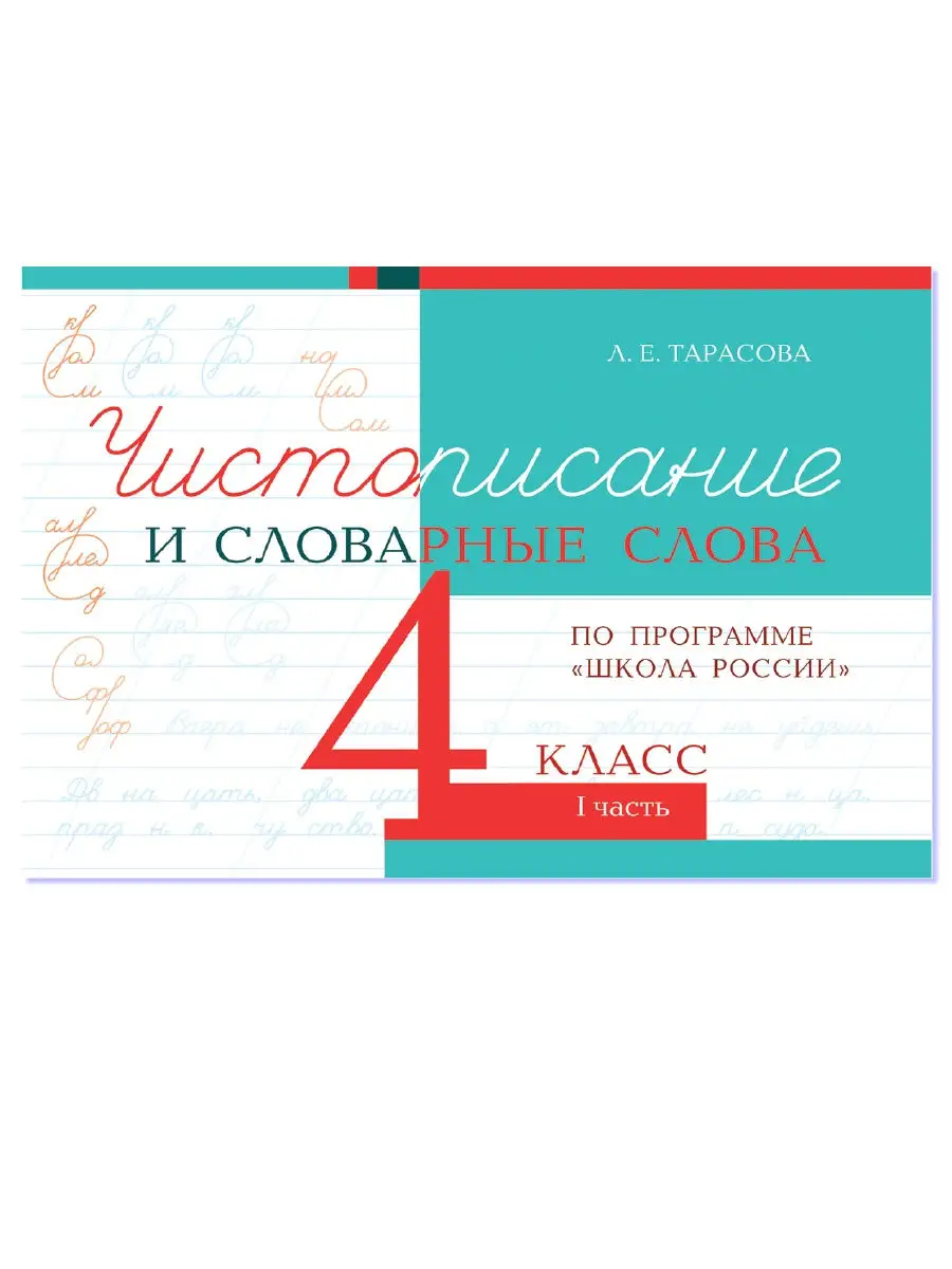 Чистописание и словарные слова. 4 класс. Комплект 2 книги 5 за знания  24717303 купить за 285 ₽ в интернет-магазине Wildberries