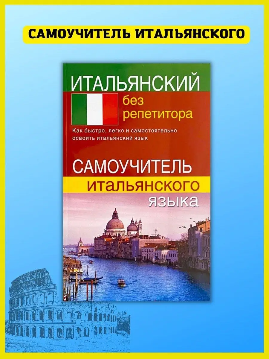 Итальянский без репетитора. Самоучитель итальянского языка. Хит-книга  24718449 купить за 386 ₽ в интернет-магазине Wildberries