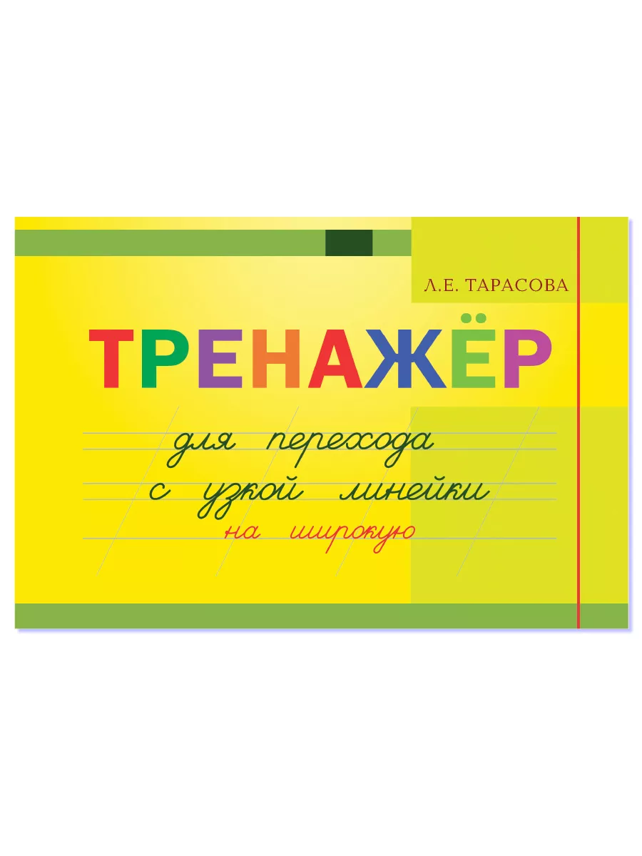 Тренажер для перехода с узкой линейки на широкую