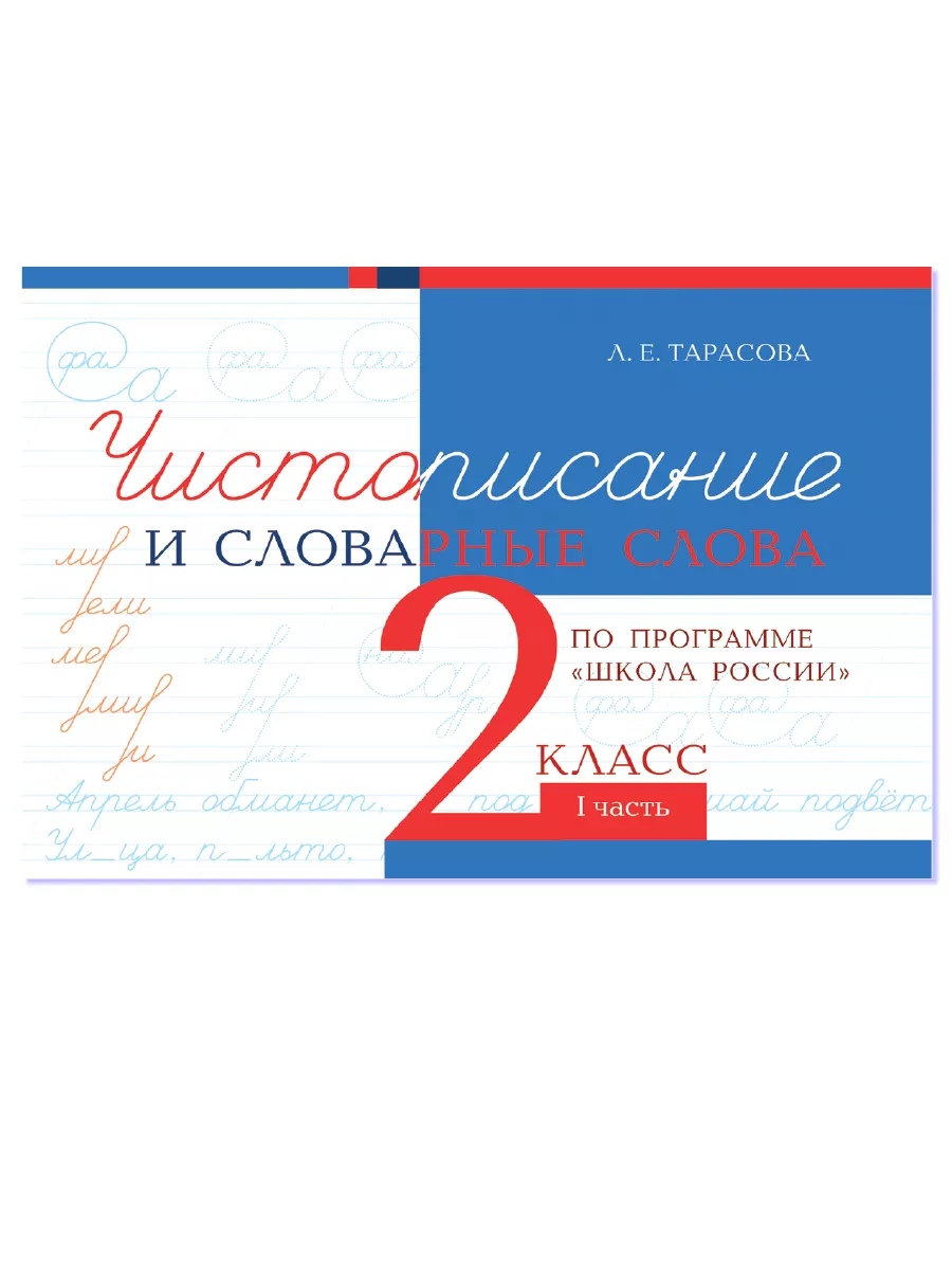 Чистописание и словарные слова 2 класс. Часть 1 5 за знания 24720039 купить  за 176 ₽ в интернет-магазине Wildberries