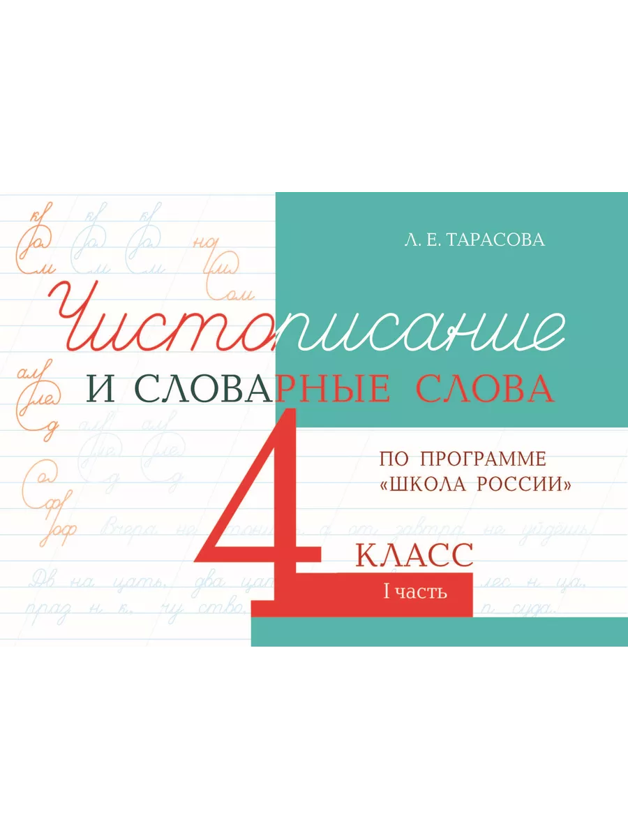 Чистописание и словарные слова 4 класс. Часть 1 5 за знания 24720056 купить  за 158 ₽ в интернет-магазине Wildberries