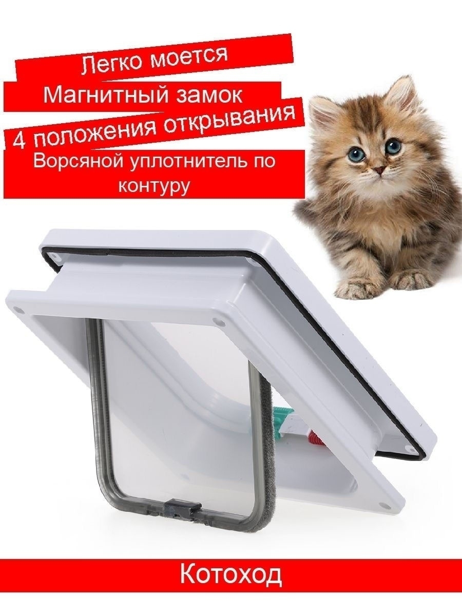 Дверца для животных котоход дверь для кошки дверка люк Pets Home 24721366  купить за 1 072 ₽ в интернет-магазине Wildberries