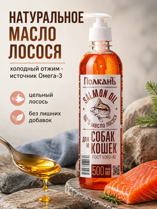 ПолканЪ Лососевое масло для собак и кошек 500 мл, 500 мл, фото 3