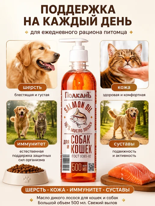 ПолканЪ Лососевое масло для собак и кошек 500 мл, 500 мл, фото 6