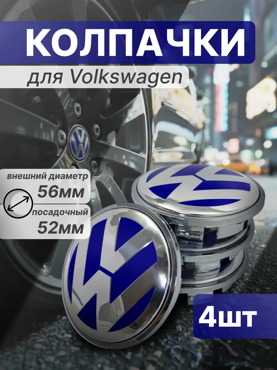Колпачки для диска Volkswagen Polo 56мм 4шт синие