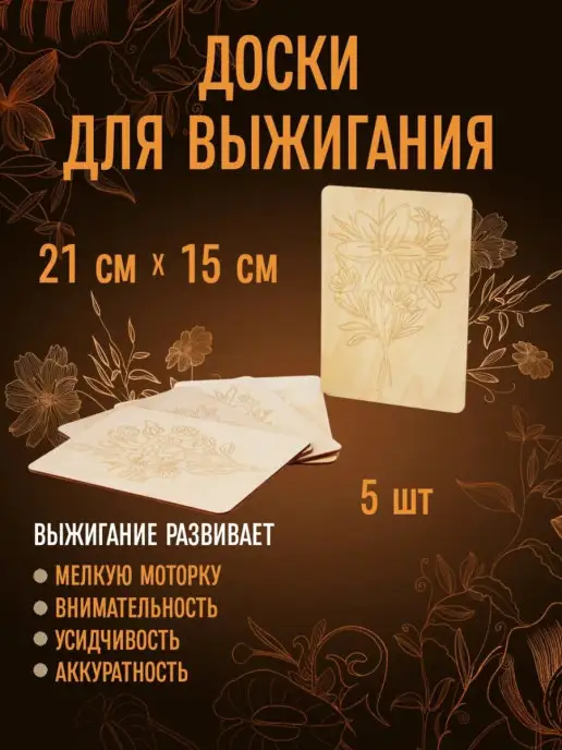 Развиландия Доски для выжигания Цветы 5 шт А5, 5 шт